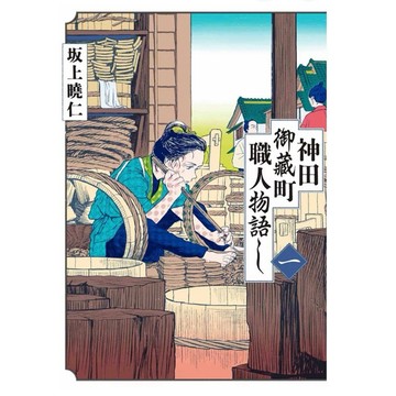 【957B】全新書，《神田御藏町職人物語 1》，坂上曉仁，台灣東販，2025/04/28