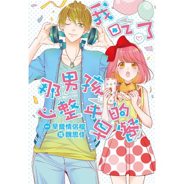 我吃了那男孩一整年的早餐(全)漫畫版_Readmoo讀墨電子書