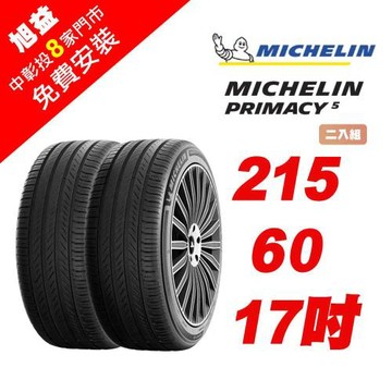 【Michelin 米其林】PRIMACY 5 舒適節能輪胎 215-R60-17-2入組 (送免費安裝)