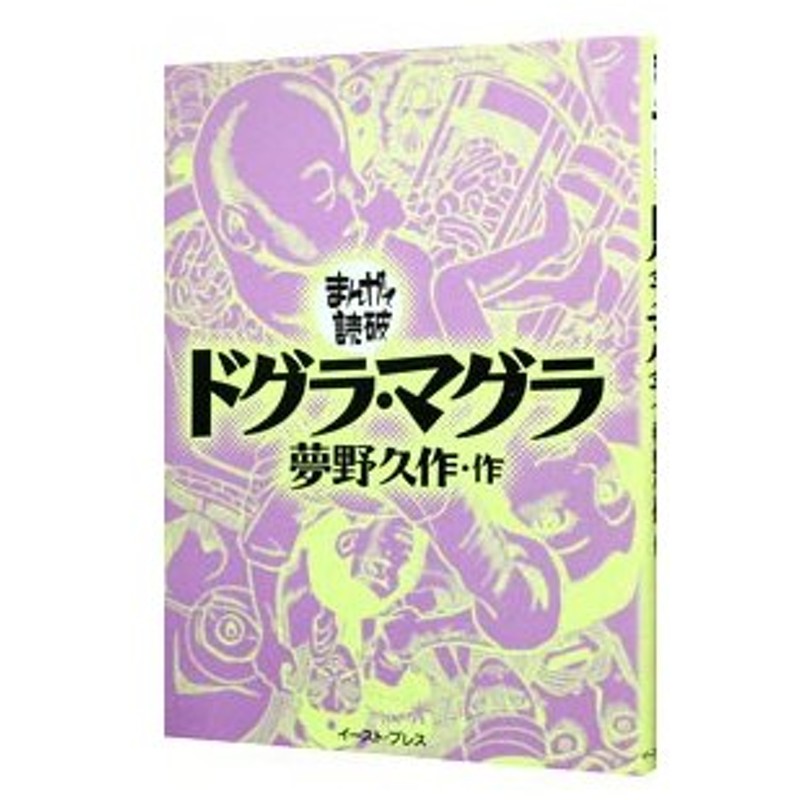 ドグラ マグラ まんがで読破 バラエティ アートワークス 通販 Lineポイント最大0 5 Get Lineショッピング