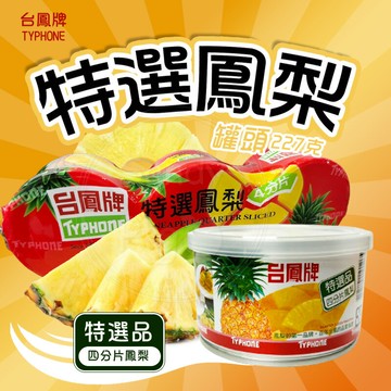 台鳳 鳳梨罐頭 227公克 四分片 鳳梨 罐頭 水果罐頭 切片 水果 特選鳳梨 台鳳鳳梨