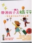 一個人帶著孩子去旅行（1）[二手書_良好]