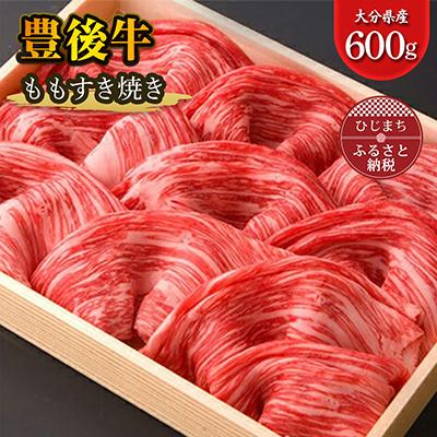 ふるさと納税 日出町 豊後牛ももすき焼き(600g) ギフトにもおすすめな人気のすき焼き用お肉