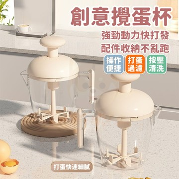 桃園有貨 按壓攪蛋杯 手動打蛋器 攪蛋杯 打蛋器 手动攪拌器 攪拌杯 打蛋杯 半自動打蛋器 拉花杯 多功能攪拌器 攪蛋器