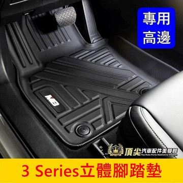 BMW寶馬【3 Series Touring立體腳踏墊】G21專用腳踏墊 M8腳踏墊 全包覆防水地墊 頂級高邊腳踏墊