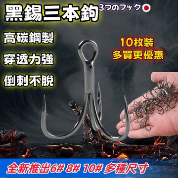 🔥低價熱銷🔥【加強版黑錫三本鉤】路亞硬餌配用三本鉤 BKK高碳三本鉤 微物 大物不跑魚三本鉤 焊接牢固平滑三爪鉤 魚鉤