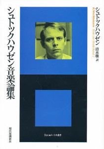 シュトックハウゼン音楽論集 カールハインツ・シュトックハウゼン 清水穣