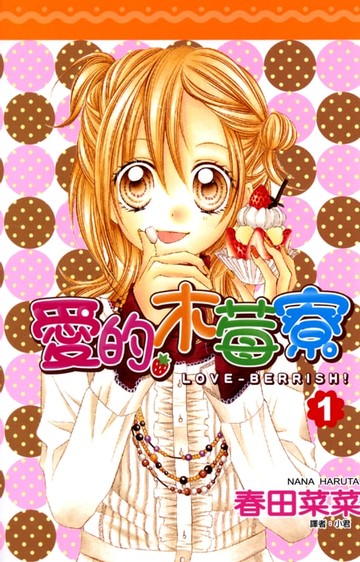 【電子書】愛的木莓寮(01)
