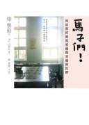 馬子們！寫給曾經被我愛過傷害過的你們[二手書_良好]