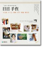 日日手作。預約一整年的幸福計劃－羊毛氈×手工皂×鉤織×布作×刺繡×橡皮章！[二手書_良好]