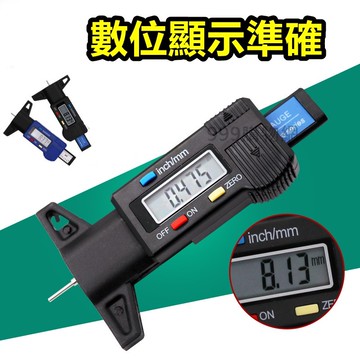 量測輪胎紋 深度尺 游標卡 胎紋深度計 輪胎胎紋測量 輪胎深度尺 胎紋深度尺 深度尺 胎高尺 胎紋尺 胎紋深度計
