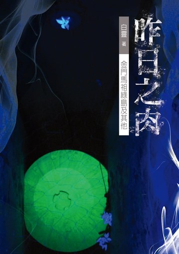 【電子書】昨日之肉──金門馬祖綠島及其他