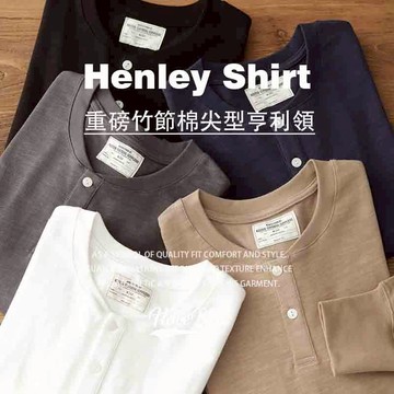 重磅竹節棉尖型亨利領長袖【我只賣不透的白T】320G 男美式復古純色打底休閒亨利衫春秋上衣厚