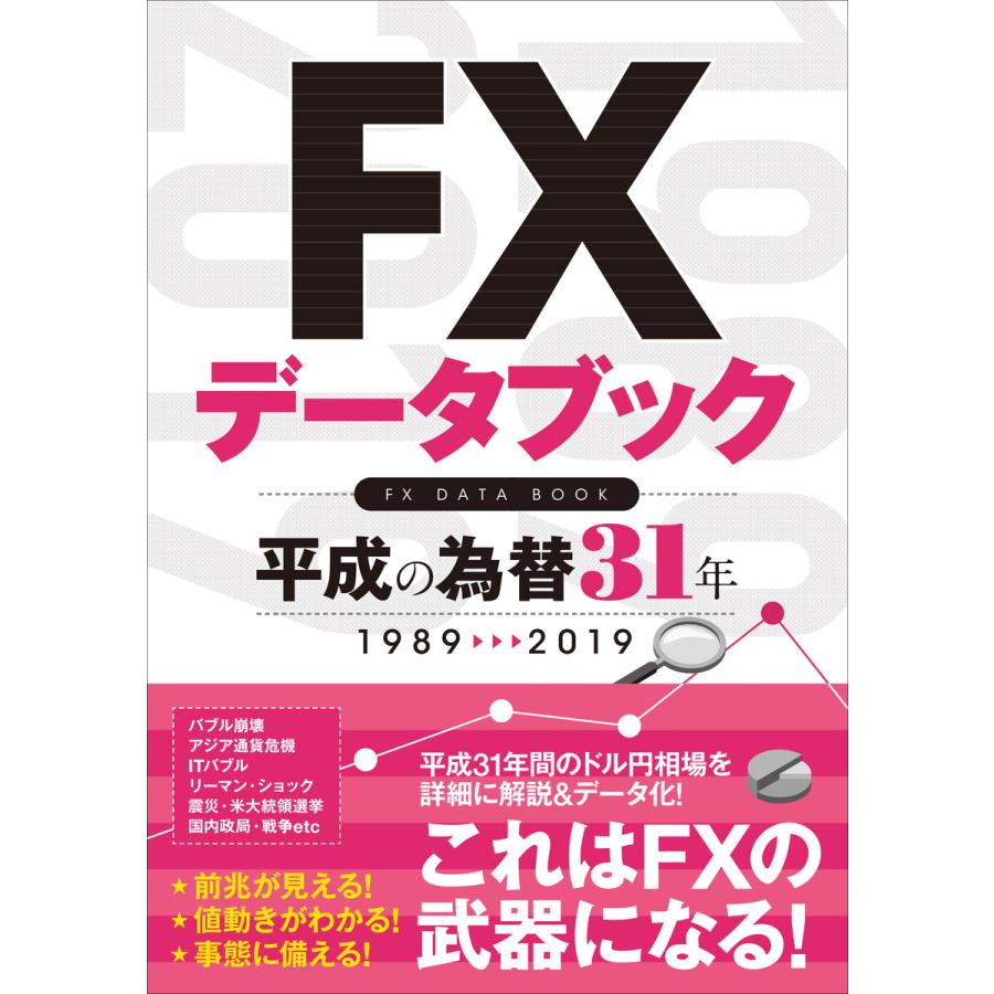 FXデータブック 平成の為替31年 電子書籍版   柳生大穂