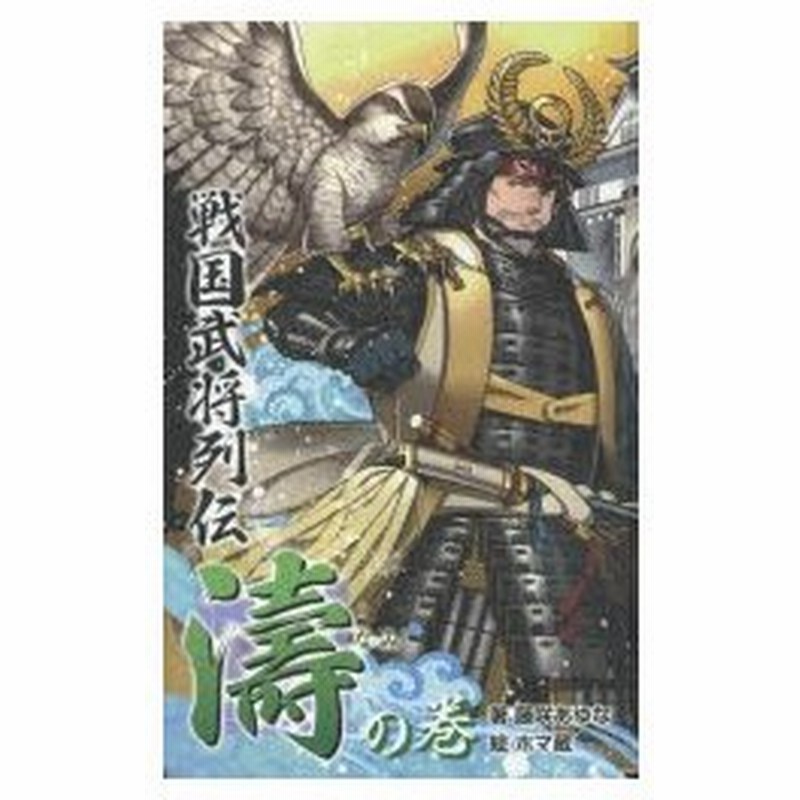 戦国武将列伝 濤 の巻 通販 Lineポイント最大0 5 Get Lineショッピング