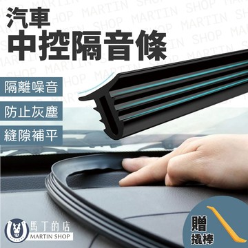 【馬丁】汽車中控隔音條 車用 前擋隔音條 密封條 汽車 隔音膠條 隔音密封條 儀錶板 密封 隔音 膠條 中控隔音 靜音條
