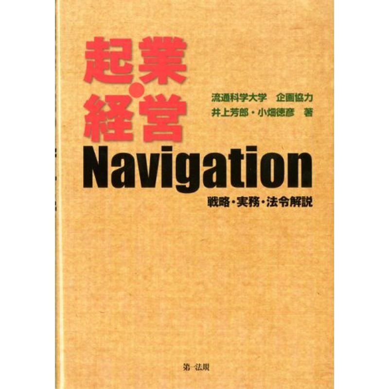 起業・経営Navigation?戦略・実務・法令解説