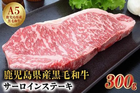 027-89 5等級黒毛和牛サーロインステーキ300g