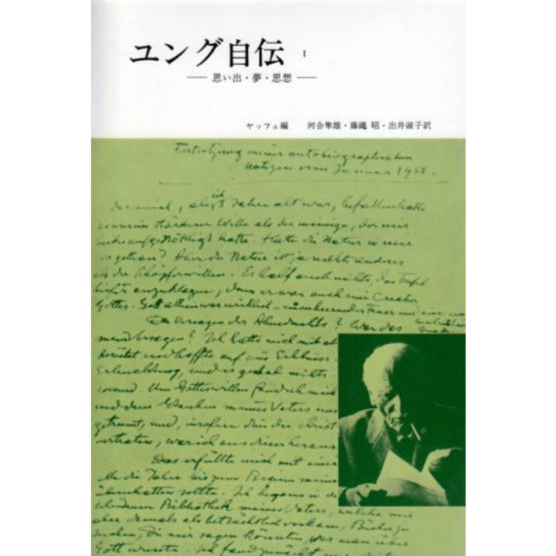 ユング自伝 1?思い出・夢・思想