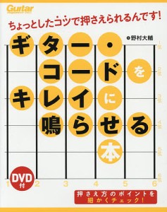 ギター・コードをキレイに鳴らせる本 ちょっとしたコツで押さえられるんです! 野村大輔