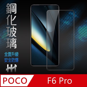 【HH】POCO F6 Pro -6.67吋-全滿版-鋼化玻璃保護貼系列
