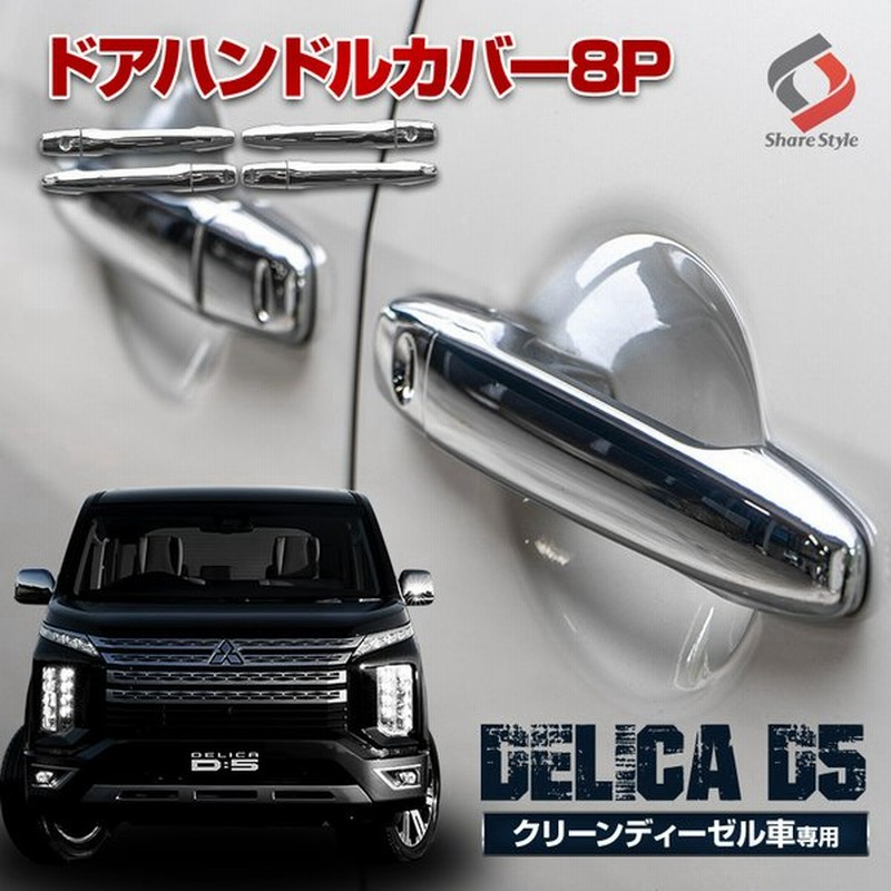 デリカ D5 クリーンディーゼル車 専用 ドアハンドルカバー 8p ドアノブカバー Abs メッキ 外装 パーツ ドレスアップ シェアスタイル Pt 通販 Lineポイント最大0 5 Get Lineショッピング