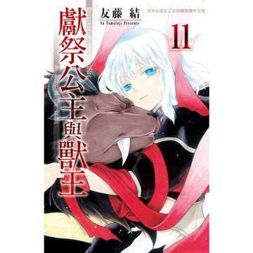 獻祭公主與獸王(11)