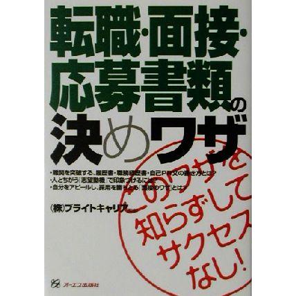 転職・面接・応募書類の決めワザ このワザを知らずしてサクセスなし！／ブライトキャリア