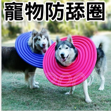 喵星人專用 汪星人專用 防舔護圈  狗狗頭套 寵物頭套 貓咪頭套 狗頭套 貓頭套 羞恥圈 防舔咬 項圈【HP18】