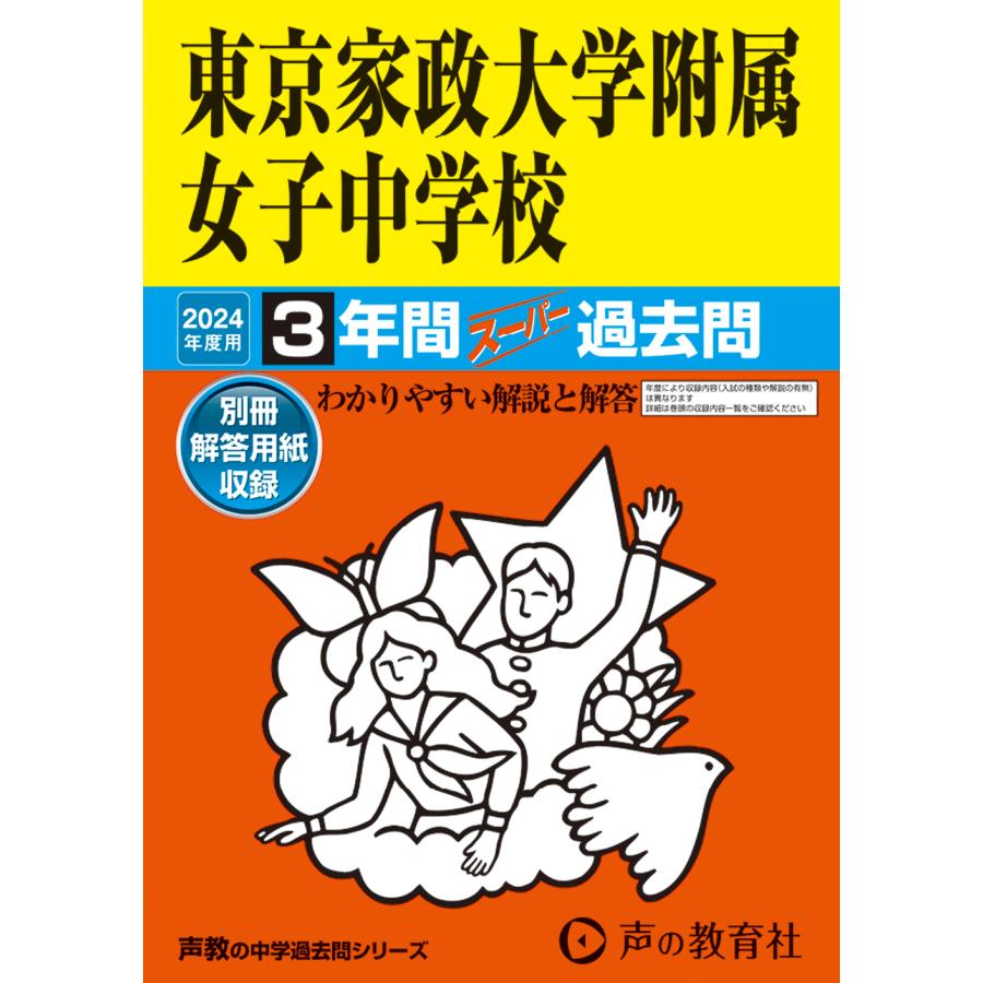 東京家政大学附属女子中学校 3年間スーパ