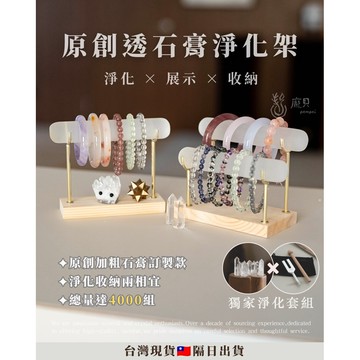 《手串淨化・手串收納》水晶消磁 水晶收納架 透石膏手串架 手串展示架 手串收納架 手串消磁架 手串淨化 透石膏架 手鐲架