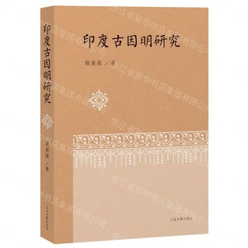 印度古因明研究丨天龍圖書簡體字專賣店丨9787573214867 (tl2612)
