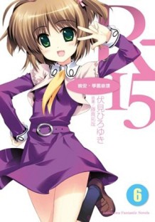 R-15（6）：晚安，學園崩壞[二手書_良好]