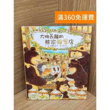 【雷根360免運】【送贈品】大排長龍的熊家蜂蜜店 #八成新【QEF213】