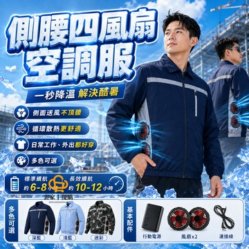 側面風扇風扇衣 側腰四風扇 36V製冷降溫外套 款空調服 電風扇工作服 男工裝降溫服 工作帶風扇外套 大碼勞保冷風外套