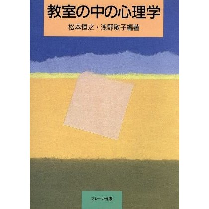 教室の中の心理学／松本恒之，浅野敬子