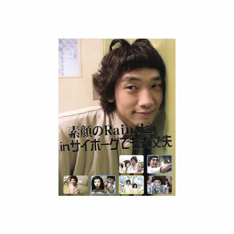 素顔のｒａｉｎ ピ ｉｎ サイボーグでも大丈夫 メイキング ｒａｉｎ ピ イム スジョン 通販 Lineポイント最大0 5 Get Lineショッピング