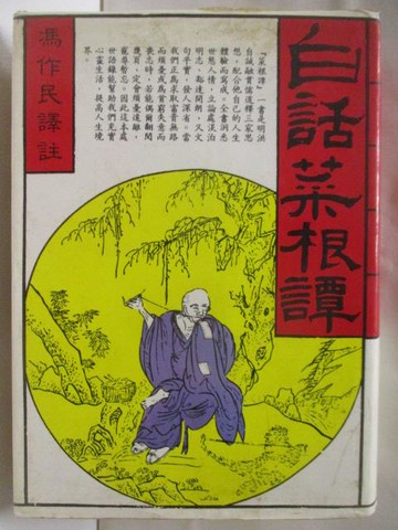 【書寶二手書T7／文學_XDG】白話菜根譚_馮作民_民74