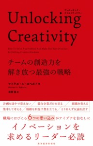  マイケル ロベルト   Unlocking　Creativity チームの創造力を解き放つ最強の戦略