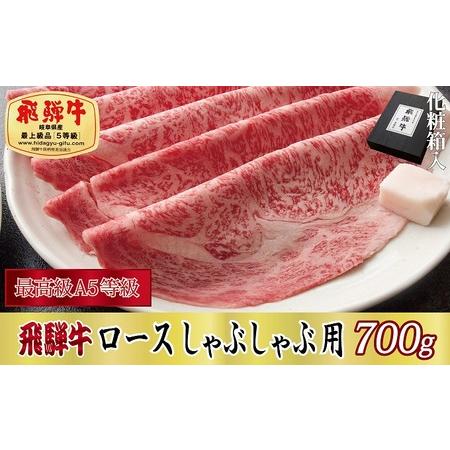 ふるさと納税 飛騨牛ロースしゃぶしゃぶ用700g 岐阜県関ケ原町