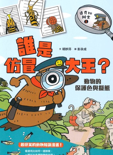 達克比辦案01：誰是仿冒大王?動物的保護色與擬態(親子天下)