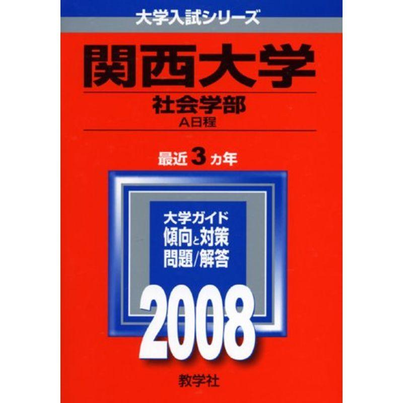 関西大学(社会学部-A日程) 2008年版 (大学入試シリーズ 451)
