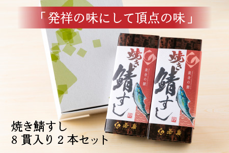焼き鯖すしセット 8貫入り × 2本 焼き鯖寿司 鯖寿し 福井 小浜 若狭 羽田 若廣 取り寄せ [A-018013]