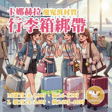卡娜赫拉 行李箱綁帶 出國必備 行李束帶 行李箱束帶 行李帶 行李箱 行李箱貼紙 行李箱套 旅行 出國 可可馬文創