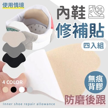 【台灣現貨】〈大利屋〉後跟內防磨鞋子修補貼 4入組 防磨貼 鞋子補修貼 後腳跟防磨貼 修補貼 破洞修補鞋貼 磨損修補貼