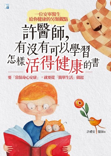 【電子書】許醫師，有沒有可以學習怎樣活得健康的書