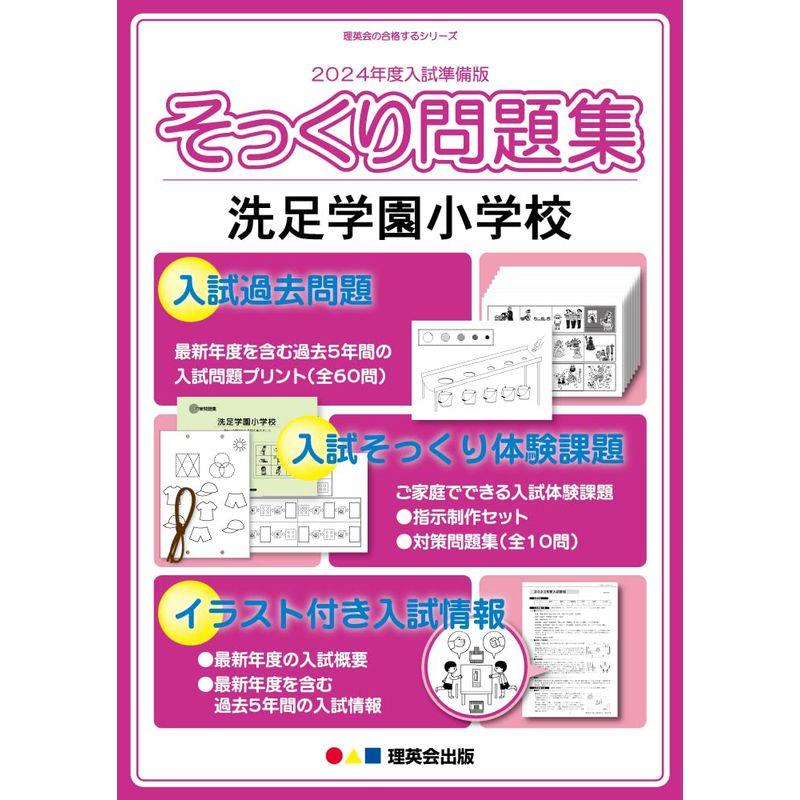 (2024年度入試準備版 そっくり問題集) 洗足学園小学校 (２４年度受験準備用 そっくり問題集)