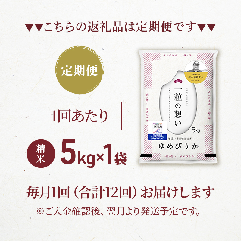 12ヵ月連続お届け　銀山米研究会のお米＜ゆめぴりか＞5kg