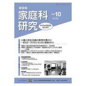 家教連・家庭科研究 〈Ｎｏ．３７０（２０２２　１０）〉 特集：人権と民主主義の教育を豊かに―若もの・子どもたちと共に