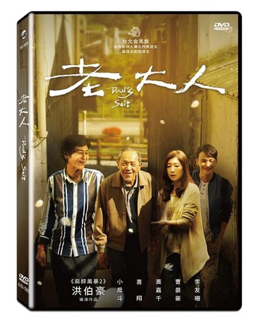 【停看聽音響唱片】【DVD】老大人